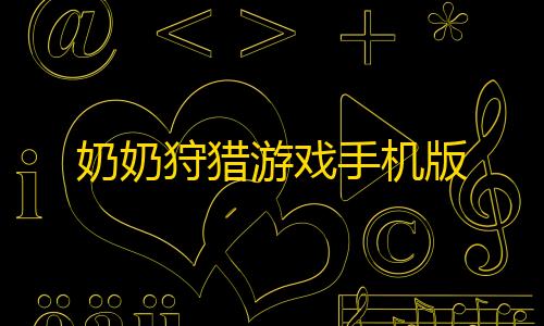 暗区突围透视工具奶奶狩猎游戏手机版